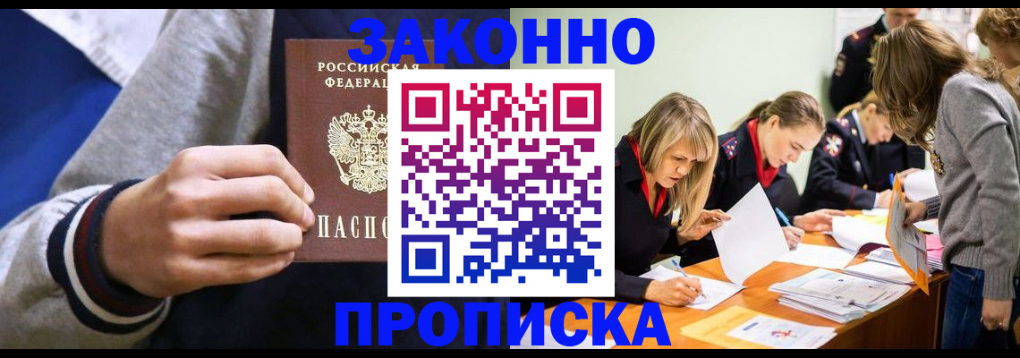 прописка законно в Бабаево